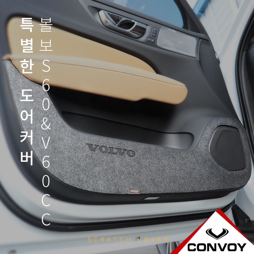 볼보 V60 크로스컨트리, 스크래치방지커버